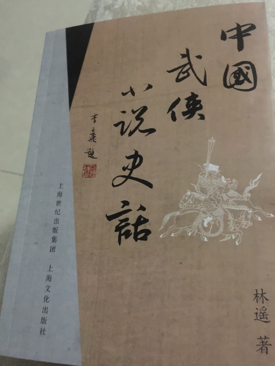 中国武侠小说史话，很不错的一册书，值得拥有！