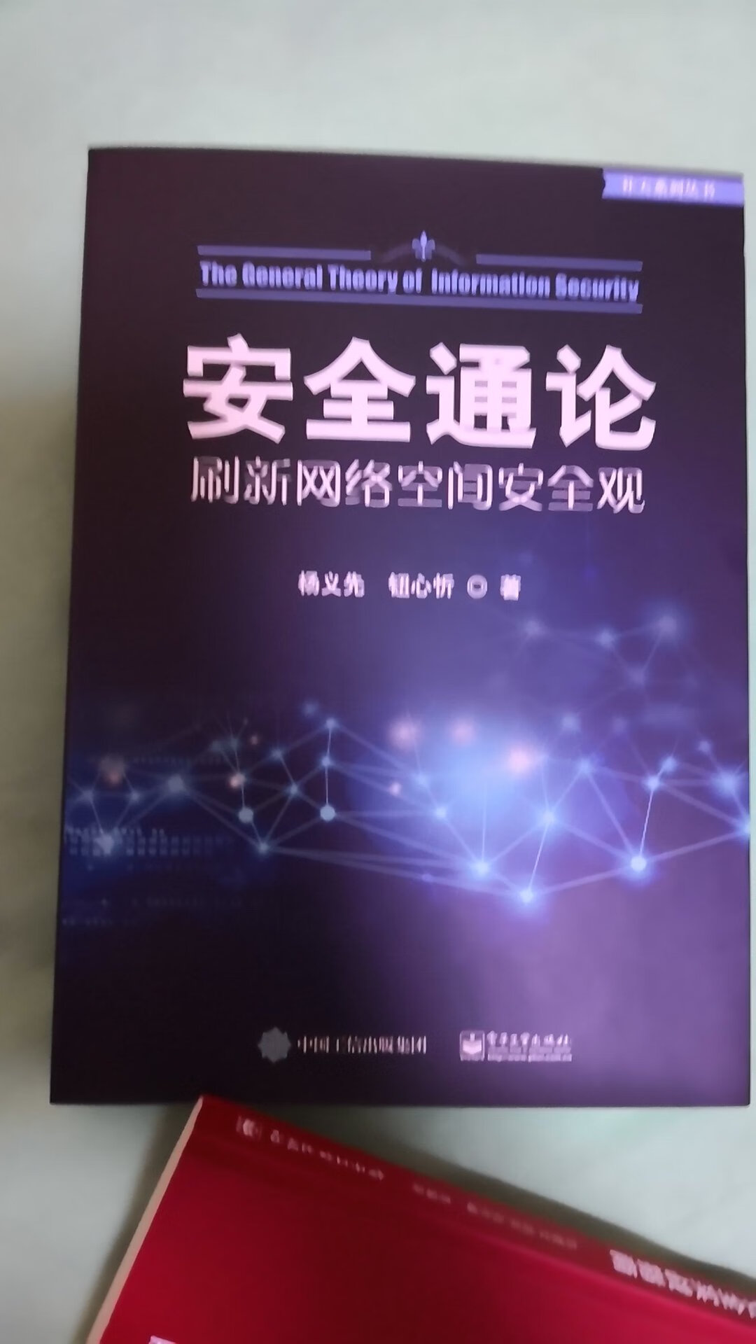 太好了，杨大师的杰作应该拜读，极力推荐，很好的一本书，有很好的理论，让外行人也能看明白。自己也算是网络安全从业人员，很不错