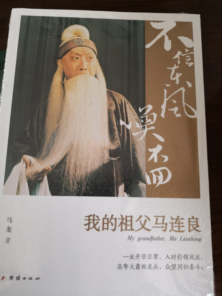 京剧大师马连良先生的传记，作者是大师的孙子。