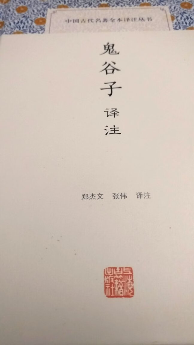 很薄的一本书，但内容却博大精深，需要时日慢慢参透，上海古籍出版，质量没话说。