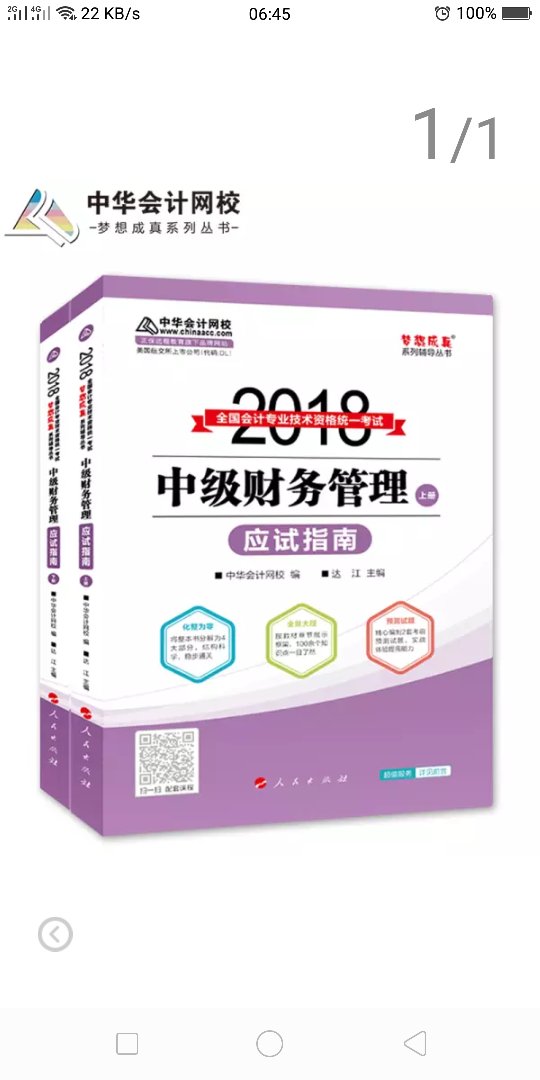 之前买的教材不好，版本也不对  现在特意来买中华会计网校出版的“梦想成真”系列      不错，应试指南讲重点。