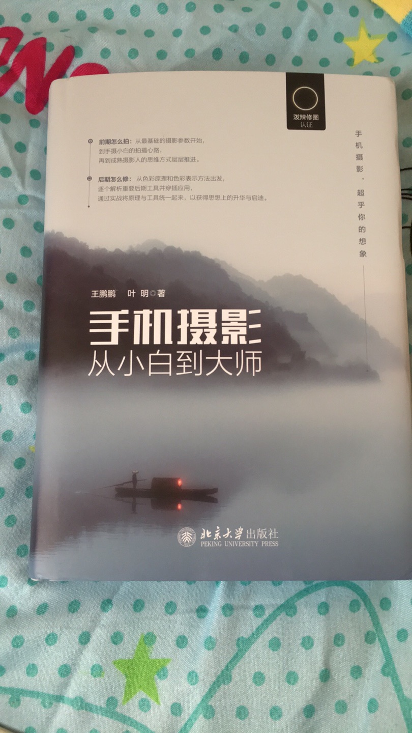 心心念念的摄影书籍终于到了，快递挺快的，倒也符合的标准一直在犹豫要不要买这本书，最后呢，还是在好奇心和求知欲的影响下买了这本书 整体不错，还在学习中