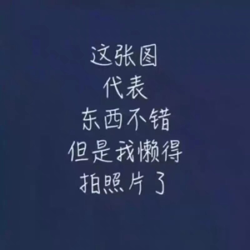 可以几年才知道原来评论85个字才会有积分。所以从今天到以后，这段话走到哪里就会复制到哪里。首先要保证质量啊，东西不赖啊。不然就用别的话来评论了。不知道这样子够不够85字。谢谢老板的认真检查。东西特别好，我不是刷评论的，我是觉得东西好我才买的，你会发现我每一家都是这么写的。因为复制一下就好了。