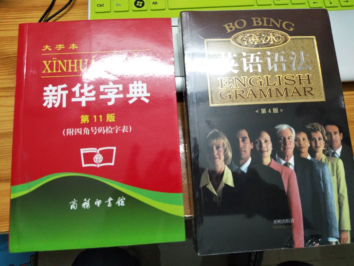 从小用的新华字典，已经更新到11版了，刚好做活动就收了，学无止境啊！