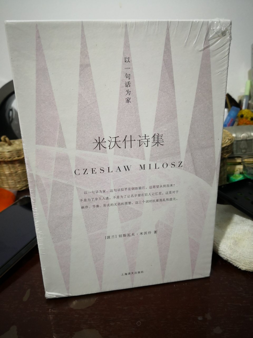 米沃什的一生，经历了漫长的漂泊、动荡、凶险、屠杀与在时间中的遗忘，当然，还有贯穿于他的诗歌写作中的拯救。米沃什的全部诗作可以看成是一首挽歌，一首关于时间的挽歌。当面对时间和时间带来的一切：变化、破坏、屠杀和死亡，米沃什感到惶恐、困惑、悲伤，甚至无能为力。但他没有忘记、也不曾放弃他诗人的职责。他试图真实地记录下这一切，同时也在他的诗中包含了对人性、历史和真理深刻的思考和认知。转自~