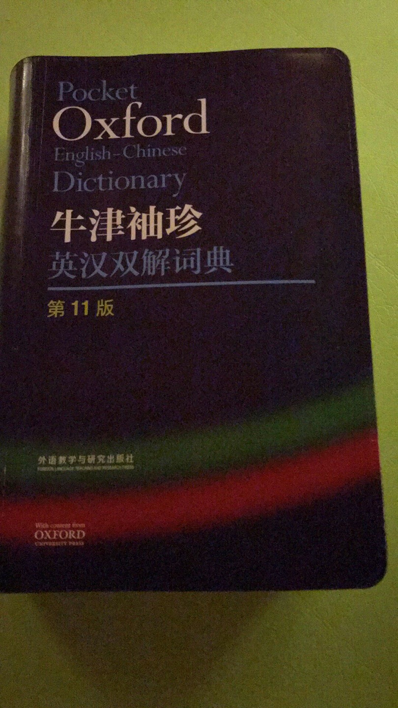 想着词典太重就想买一本小的 没想到词典非常好用 印刷清晰 封皮也没有磨损 词汇量大 可能有些生僻的词查不到但就 平时学习而言够用了 疯狂为这本词典爆灯！！！