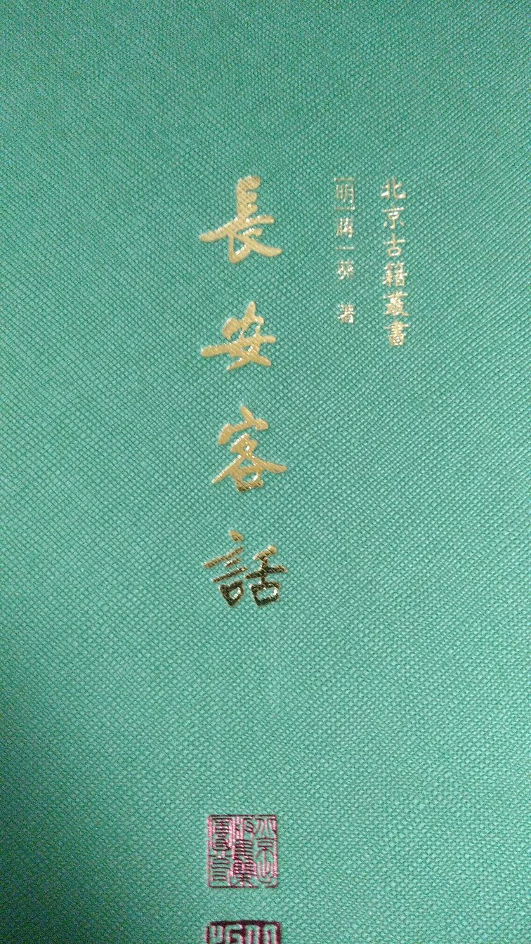 北京古籍丛书之一，薄薄一本，价格过高。