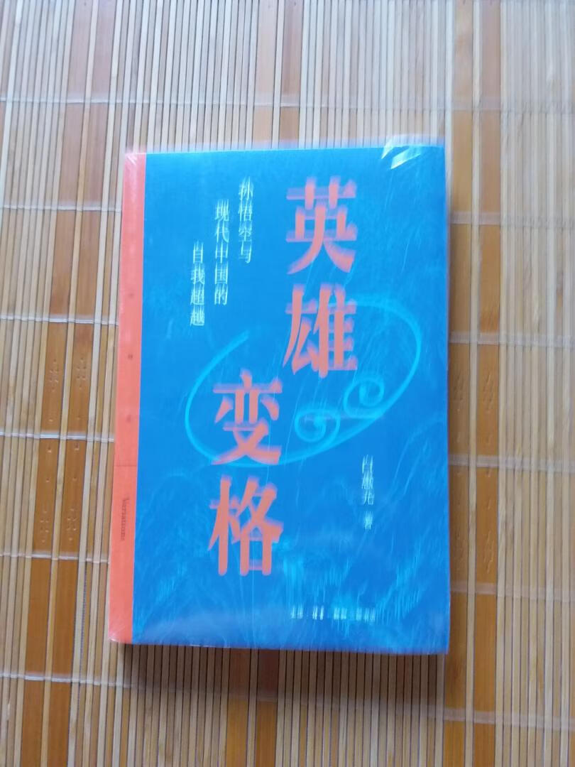 孙悟空的“英雄变格”正是今日中国“文化中空”的诠释，这一根植于中国民间智慧的阐释，跳出了西方现代性话语的二元对立结构，富有启示性