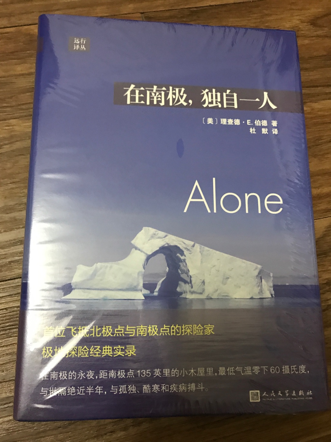 人民文学出版社出版的远行译丛系列之《在南极，独自一人》，读万卷书行万里路，既然没大块时间行万里路，只好读书啦。这套远行译丛非常不错，能了解很多地区的人文历史，跟着作者一起去畅游世界。
