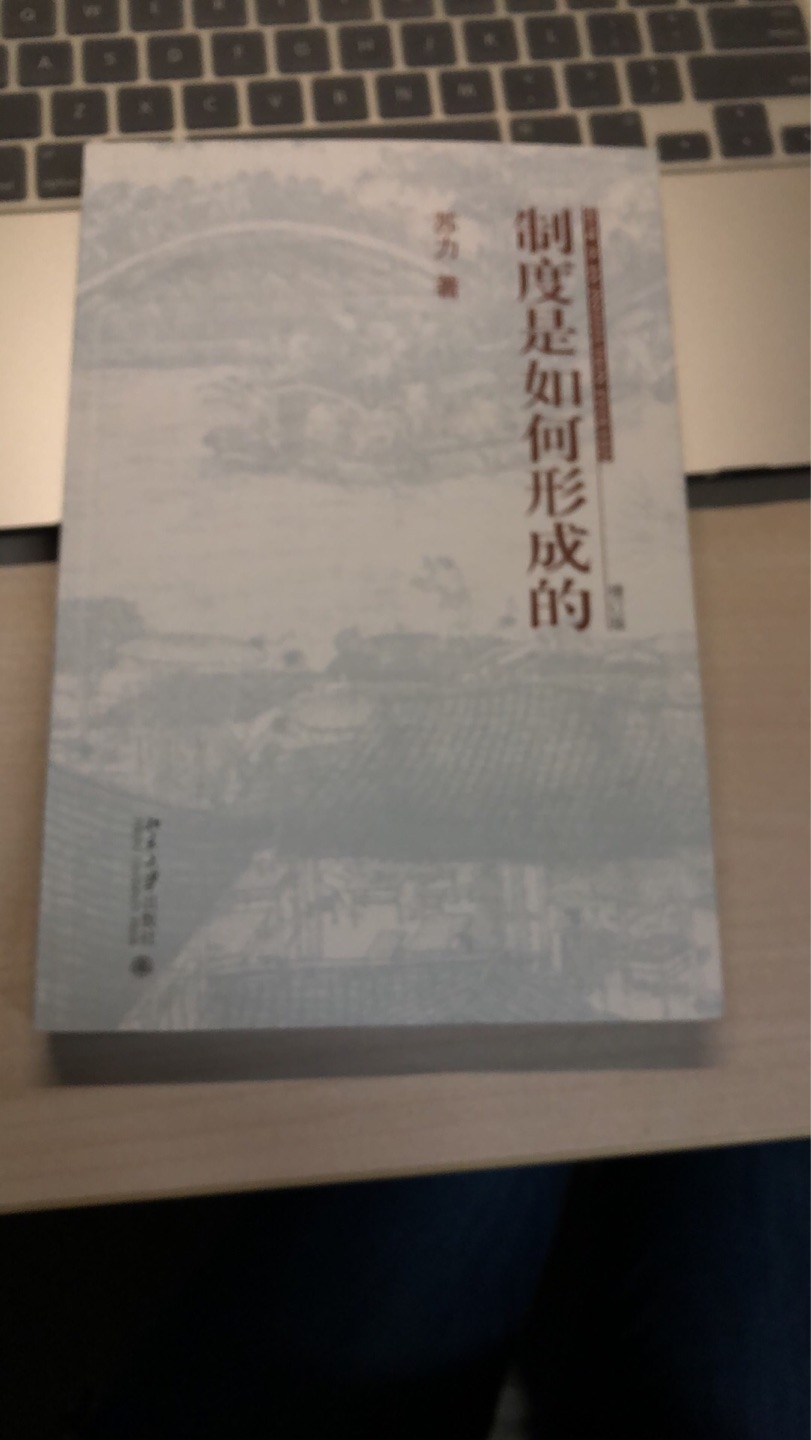 大致分成三编。第一编主要是关注一些社会和法律的热点问题，诸如言论自由和隐私权、婚姻法修改、刑事诉讼法修改、送法下乡、科技与法律以及司法审查和制度形成的问题。当然都只是“攻其一点，不及其余”，试图从一个角度切人进行学理的然而可能对社会实践有影响的讨论。第二编的文字是对于法学自身的反思。最后一编的五篇是读书笔记和读后感。