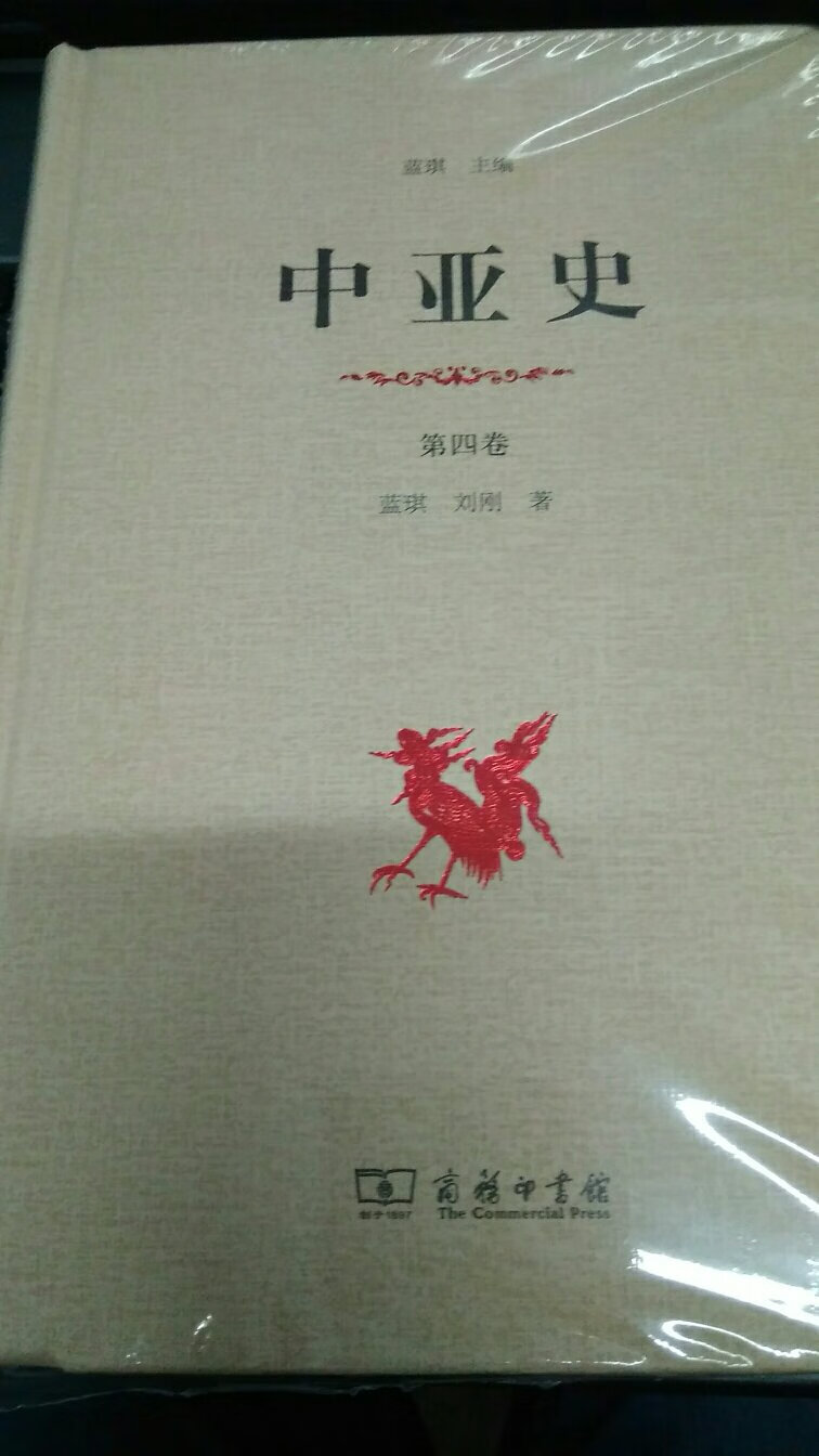 不错的书。中亚史（第四卷）》论述了13世纪初至15世纪末期近三百年间，蒙古人和突厥化蒙古人政权在中亚兴起、发展和衰亡的历史。从内容上看，《中亚史（第四卷）》继续论述封建制度和封建关系的发展，在世界历史的分期中仍然属于中世纪史范畴；从社会发展史的角度来看，与突厥王朝时期一样，这一时期的中亚处于封建社会的发展阶段。