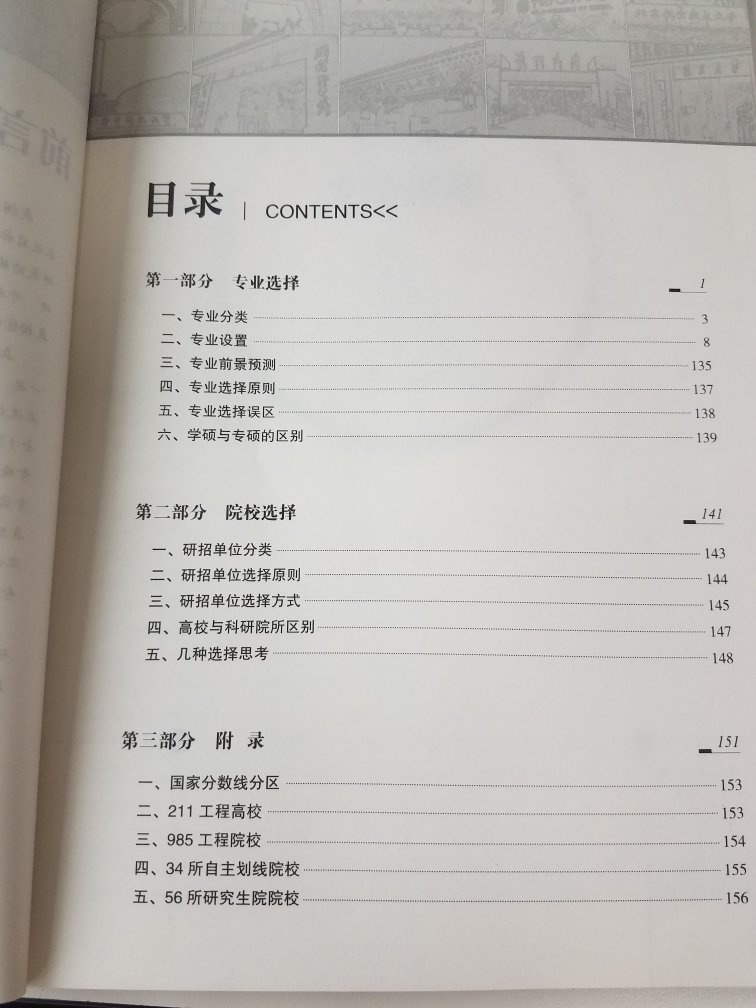 各主要专业学科门类的介绍很详尽，对于考生选择报考院校意义很大帮助很大，各部分介绍的比较详实，总体不错，很超值，好评！