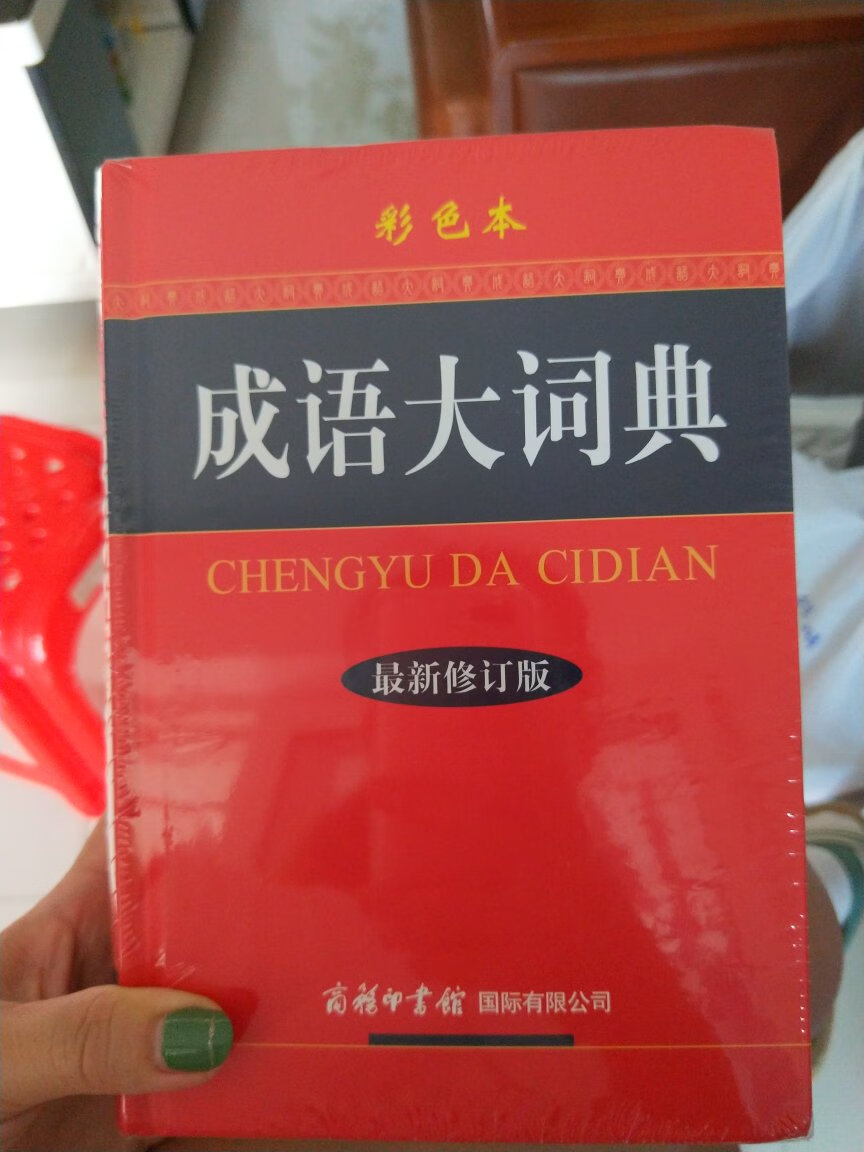 这本词典很超值，自己去书店购买的话还得背那么重回家，直接送到家，打开看了，和书店的质量一样。赞一个?