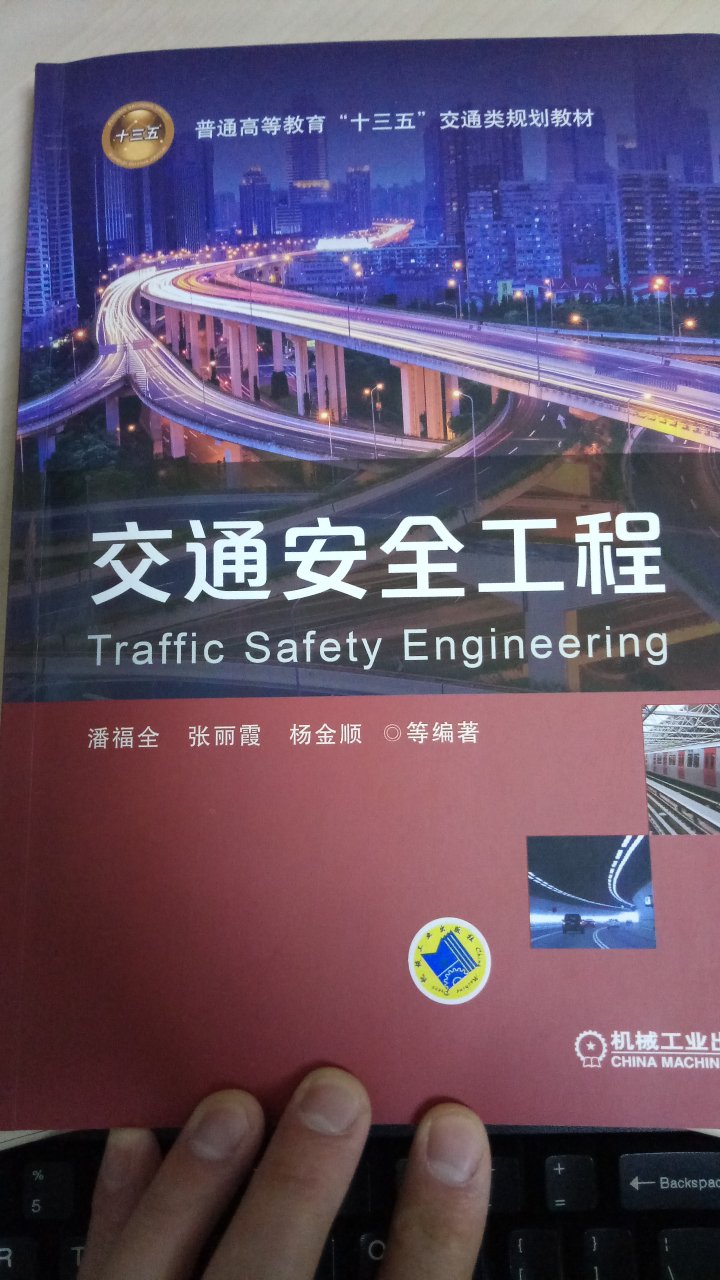 本书共10章、包括绪论、交通安全基本原理、交通安全与交通事故、交通安全环境与交通安全、道路交通设施与交通安全、车辆因素与交通安全、人的因素与交通安全、道路交通安全管理、交通安全评价方法与技术，以及新技术在交通安全中的运用。