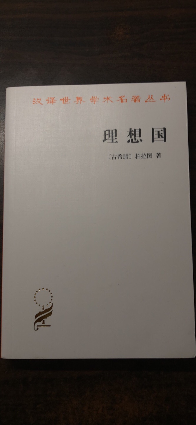 商务印书馆这次组织重译的理想国质量也很不错，和上一个一本对比的话能够更好地理解原著的思想。