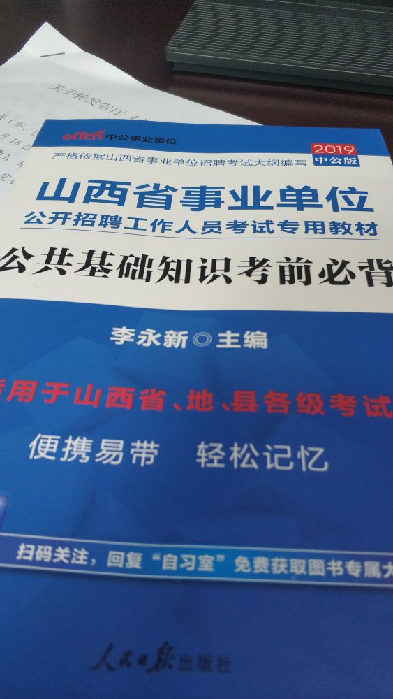 书不错，针对山西事业单位考试用书，写的挺好，而且物流快的没毛病。很喜欢购物