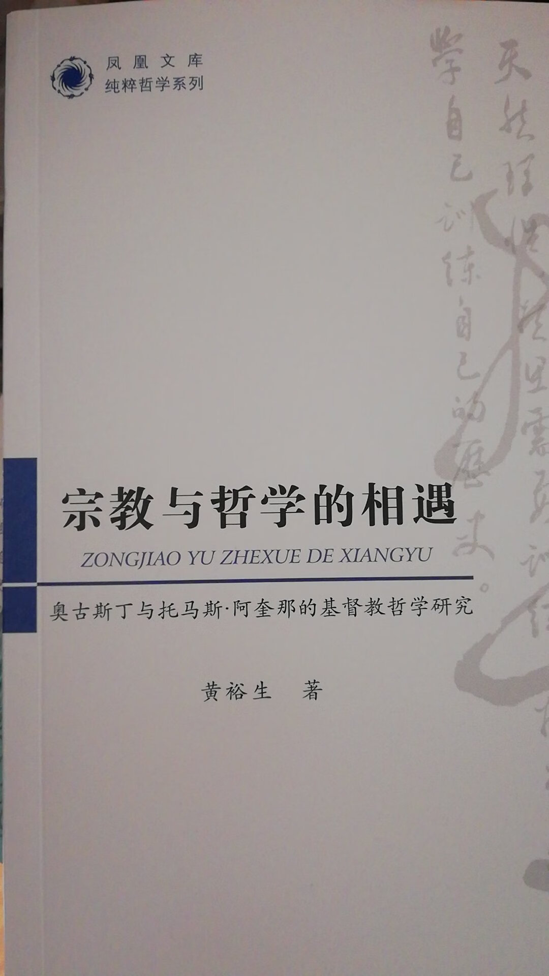 黄裕生老师认为，基督教哲学的展开正是哲学与宗教的相遇的过程，基督信仰吸收古希腊哲学，特别是从阿拉伯又传回欧洲的亚里士多德的名学，从而扬弃了基督教信仰中不合理的成分，让信仰变得可以证成。而奥古斯丁和阿奎那这两位神学家中的哲学家正是这一过程中的关键集大成者。