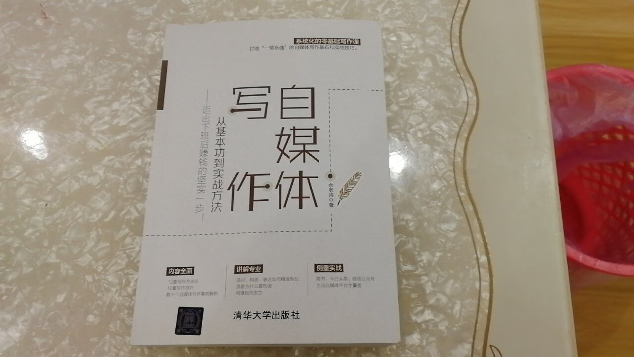 现在是自媒体的时代，做任何职业都要打造个人品牌，写作就是一个很好的途径，这本书前半部分干货满满，适合小白，后半部分有凑字数的感觉。整体来说，实用性还可以。