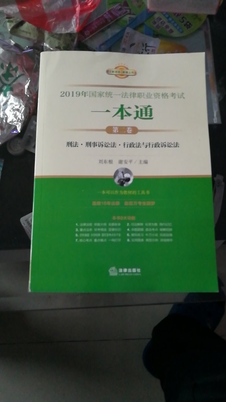 一直期盼着2019版国家统一法律职业资格考试一本通，终于等到你了，一本可以作为办案的工具书！