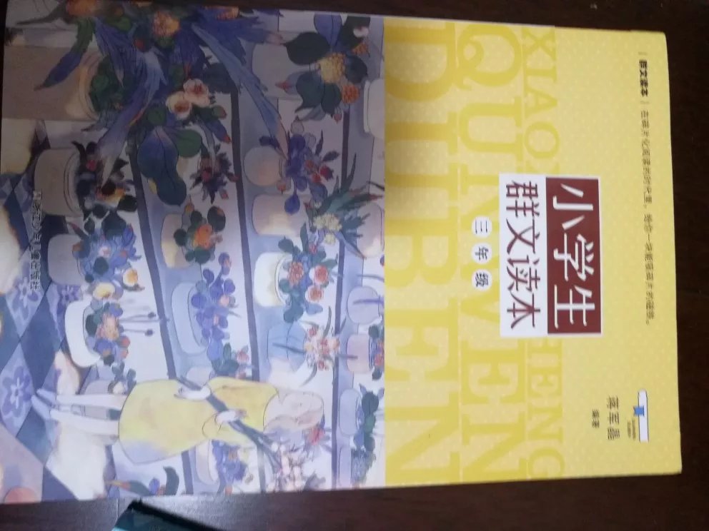 群文的书不错，从简单到难，现在看的一年级的。内容简单好理解。有拼音非常感谢商城给予的优质的服务，从仓储管理、物流配送等各方面都是做的非常好的。送货及时，配送员也非常的热情，有时候不方便收件的时候，也安排时间另行配送。同时商城在售后管理上也非常好的，以解客户忧患，排除万难。给予我们非常好的购物。