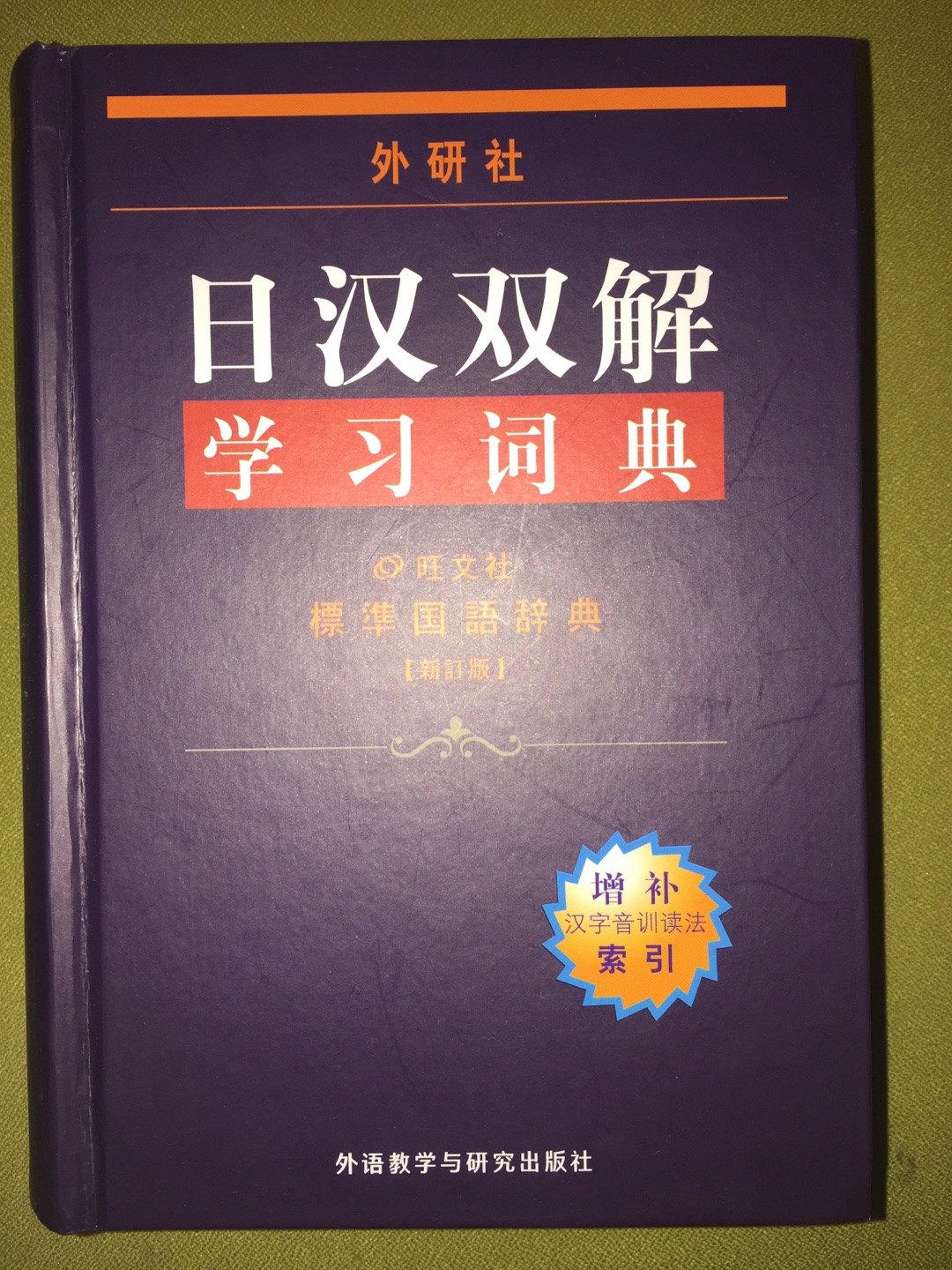 非常不错的汉日词典，辞条很全，而且有插图，解释的也很详细，并且有举例