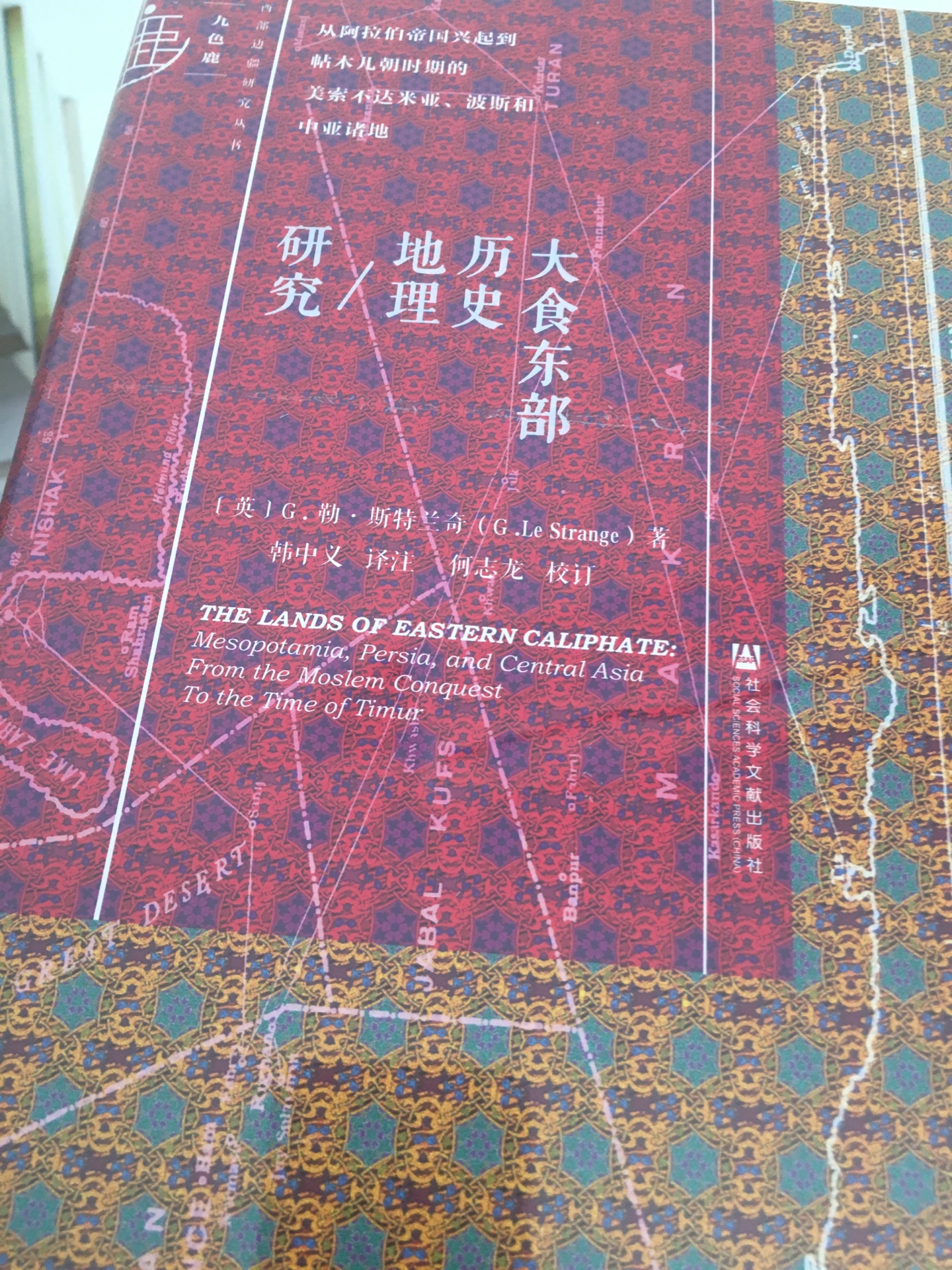 甲骨文系列丛书中的一本，大食东部历史地理研究，买来了解下
