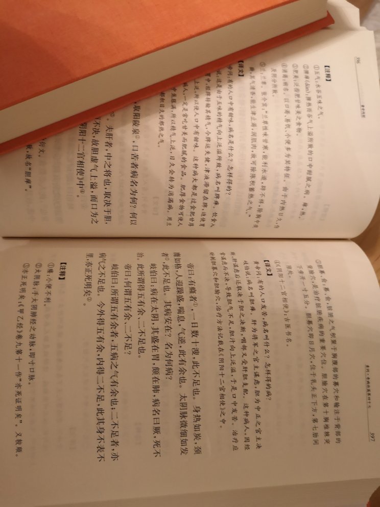 以前买书从不考虑出版单位，现在发现我错了，这两本黄帝内经选了半天其实是为了凑满减，但选到后真心喜欢，品质好，印刷好！接下来就是去读！