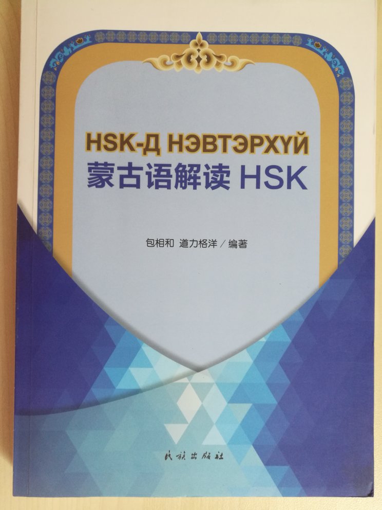 蒙古语解读HSK，一直支持，快递物流真快