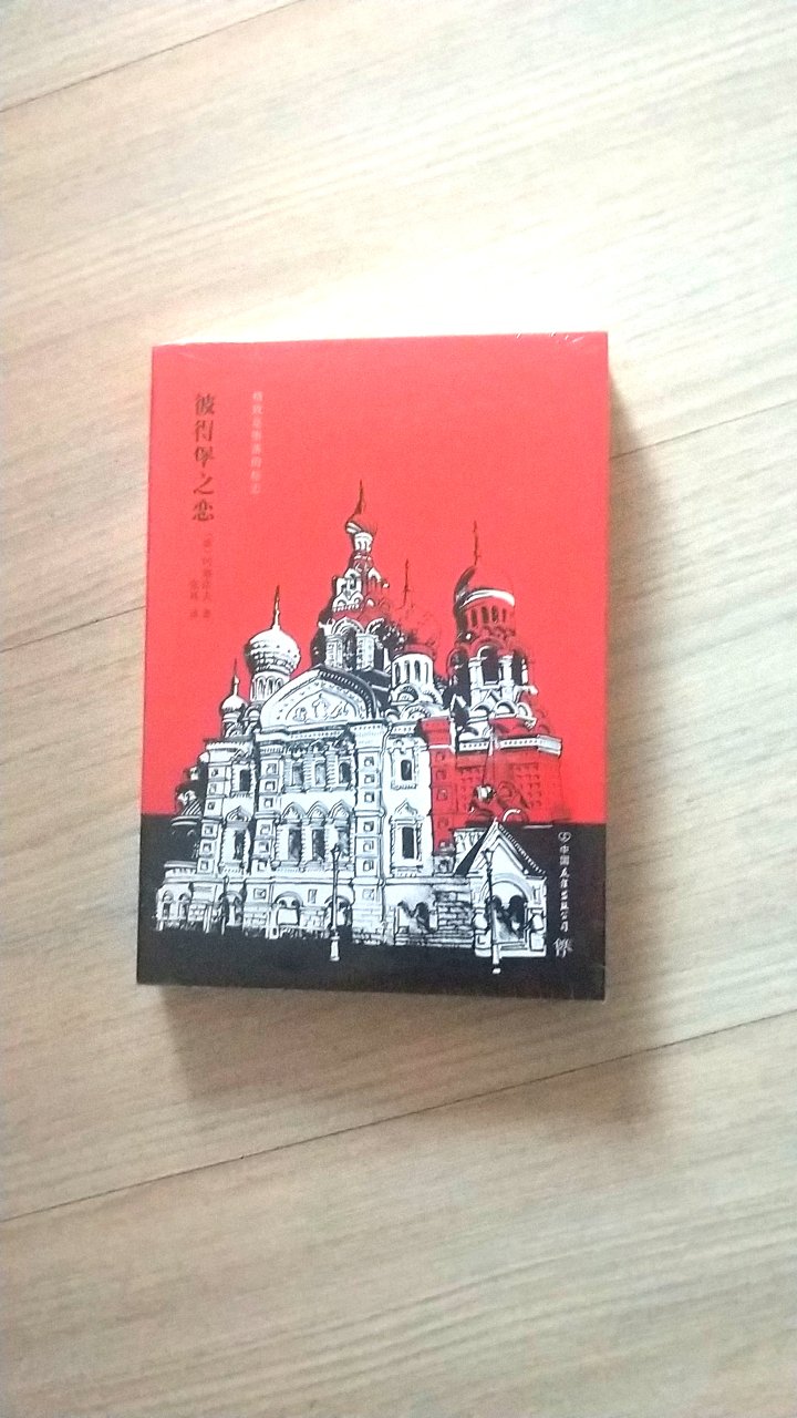 这本彼得堡之恋，赶上搞活动买的，99元，十分划算，封面很精美，内容很简洁，也很生动。