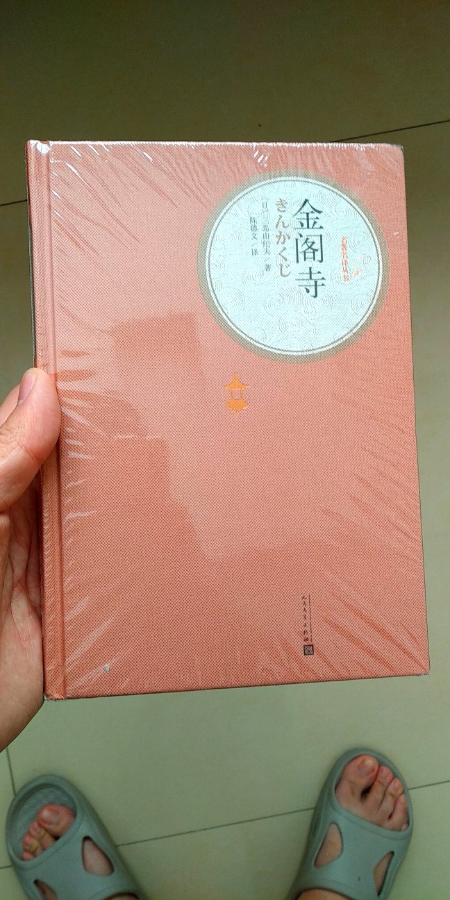 《金阁寺》是目前我买的人民文学出版社的名著名译丛书中的第一本亚洲文学。