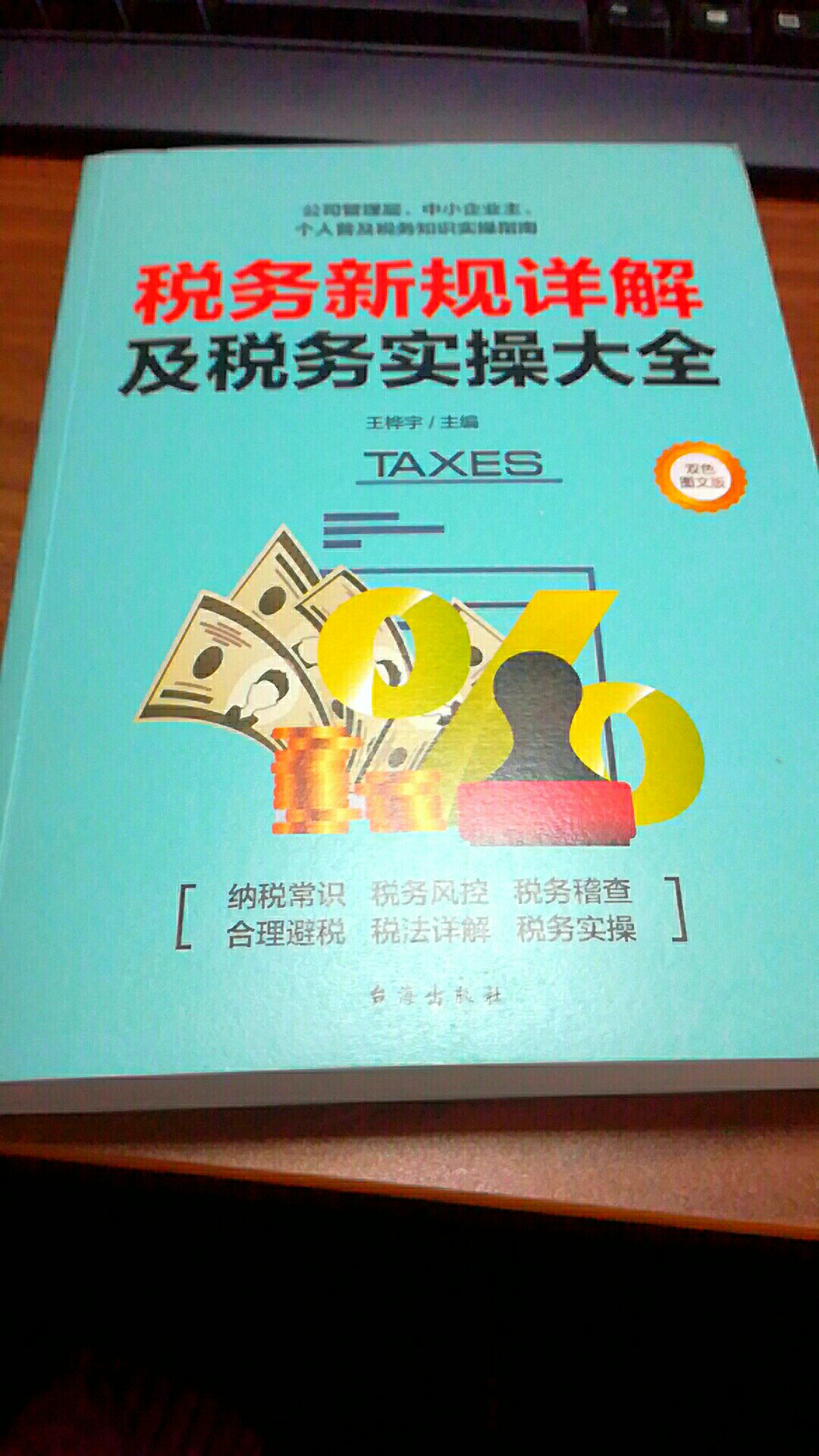 新税法**，单位都在组织学习，我也买一本好好学习学习。对工作，生活都有帮助。书质量看着很不错