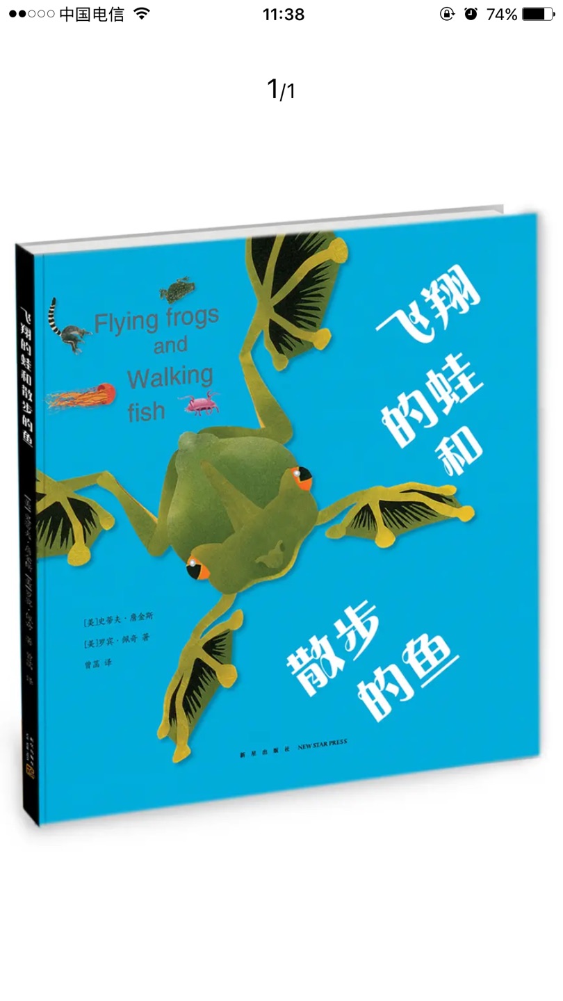 《飞翔的蛙和散步的鱼》是一本介绍动物有趣而独特的移动方式的科普绘本。全书一共介绍了如狡蛛、红唇蝙蝠鱼、海猪、飞蛙、弹涂鱼等46种神奇动物特有的7大类移动方式——行走、跳跃、游泳、攀爬、飞翔、翻滚、喷射前进，以及在什么样的情况下它们会采用这种移动方式。书后还附有每种动物身体特征、生活习性及栖息地介绍。大自然的非凡创意在动物身上完美地体现出来，有时会颠覆常识、出人意料。跟着这46种神奇的动物，开启孩子认识自然的全新视角，激发好奇心与探索的热情吧！