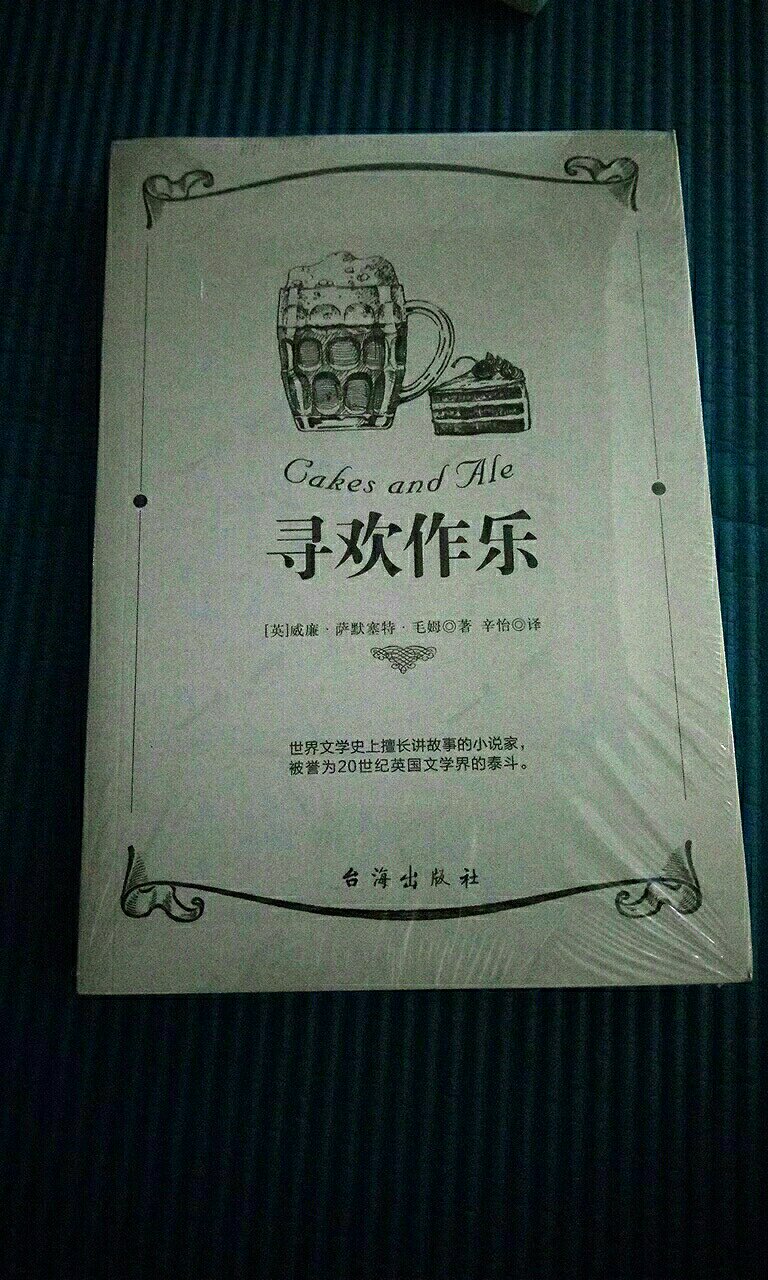 毛姆的作品，没人可以置疑他的内涵。从封面看浅灰色很典雅。