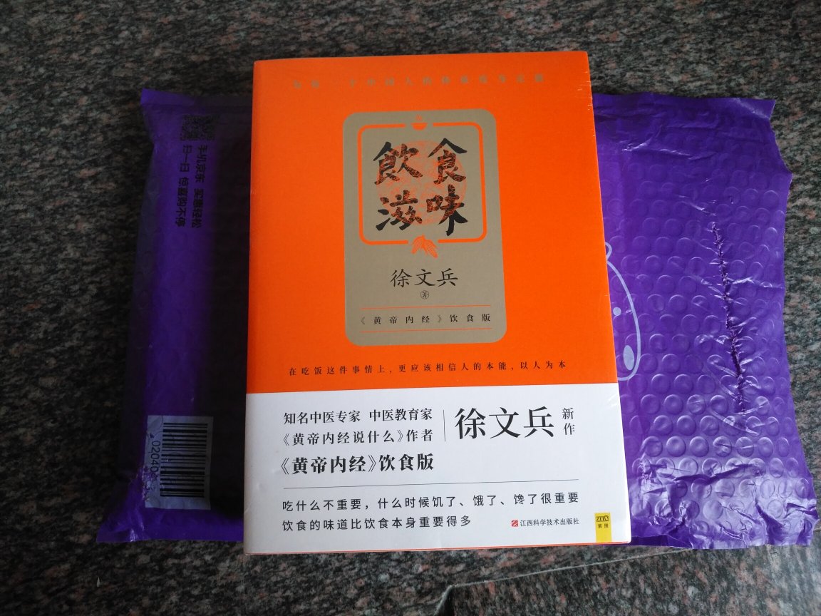 徐文兵的这本书，早就想买了，我非常喜欢黄帝内经的养生之道，用他可以来指导家庭的日常饮食再好不过了，包裹包装和书本包装都很不错，五星好评!