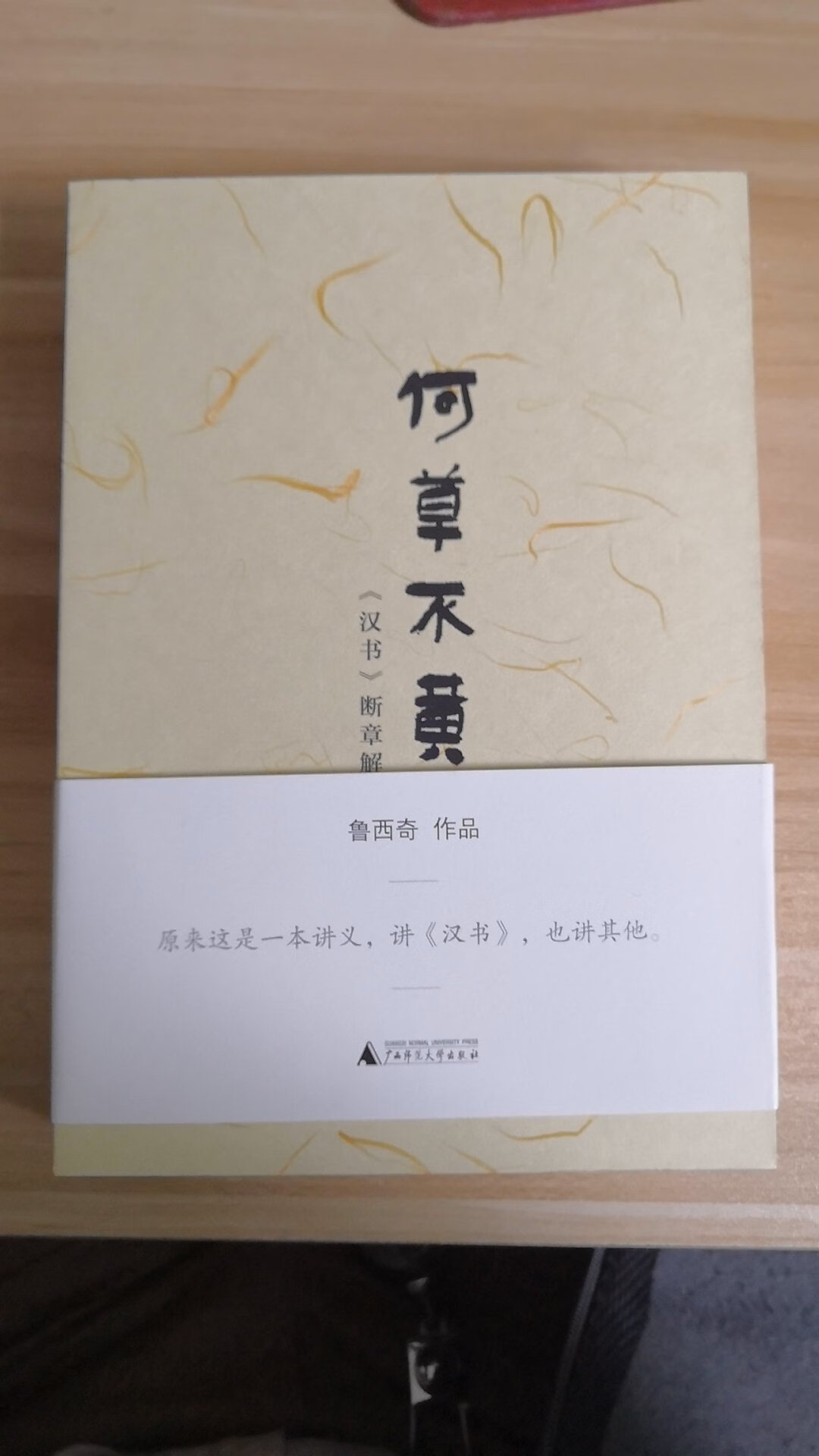 非常喜欢广西师范的学术图书，质量有保证。自营做活动买的，价格便宜，质量也有保证。