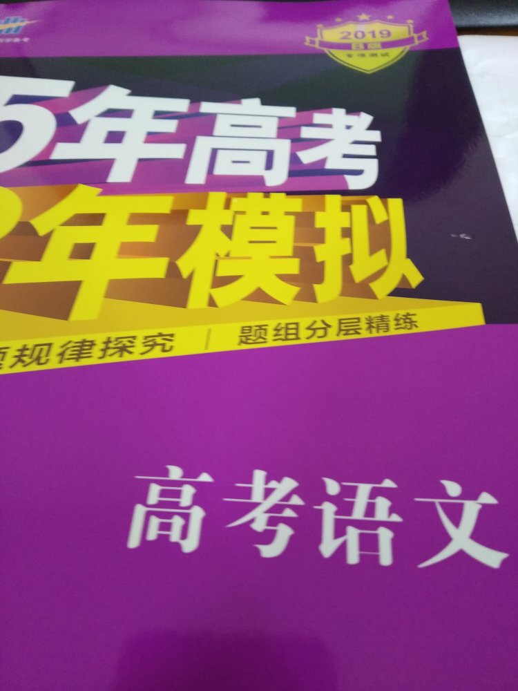 五年高考三年模拟b版，很有名的教辅材料，印刷不错，适合需要提升的同学，具体看图