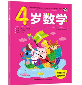 跟三岁数学和四岁数学比，这本太浅显了。比较鸡肋。以前基本没有认真评价过，不知道浪费了多少积分，这个福利镇的不错，妥妥每次都写-百多子，这是第N次买东西了棒棒棒，好厉害好东西便宜而目质量好，物美价廉，买的放心，用的开心，感觉都买，上瘾了，买买买，根本停不下来，东西品种多而且有特别全，划算，方便， 而且实惠，包装很好，而且没有任何损坏，会一-直支持下去，服务还可以。这是一--一个好评模板， 因为懒， 不想每个产品都写好评所以特地模仿一-位网友写下个模板，但是这个产品无论是质量还是外形肯定是好的。