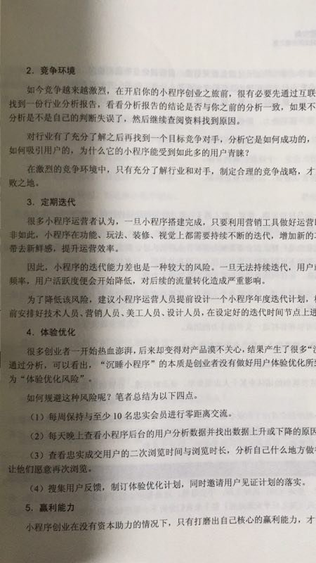 的物流很快没话说，书的内容很丰富，知识不是便理论型，书本讲述小程序的应用和运营很实用，是一本不可多得的网络营销类的好书，值得拥有！