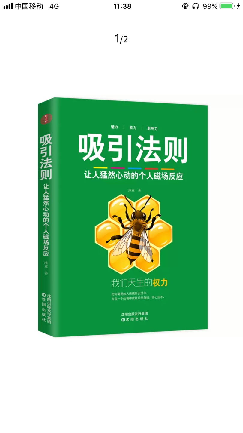 故事类偏实用书籍，推荐程度三星半掌握吸引力法则是创造梦想人生的关键，想获得优质的人脉，需要先把自己活成一个优质的存在，一个吸引别人的磁场。