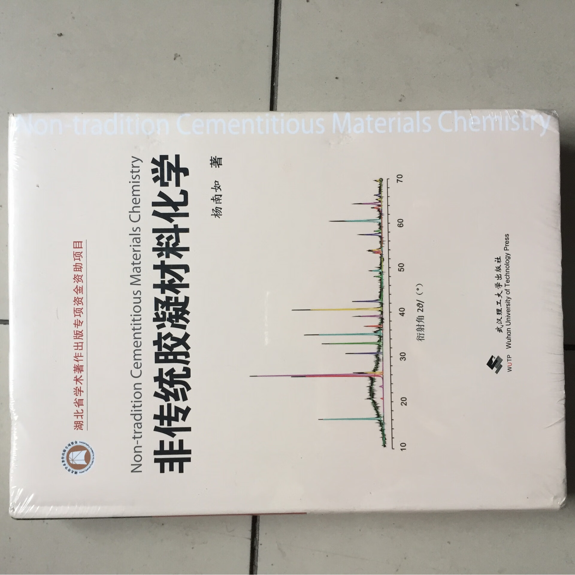武汉理工大学出版社出版，特别厚的一本专著。