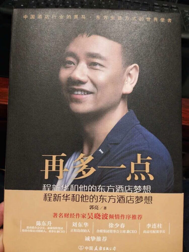 一下就看完了，总觉得自己知识见识还远远不够，需要再多一点挺接地气挺实用的一本书，对于酒店行业的指导意义很大，值得一看。