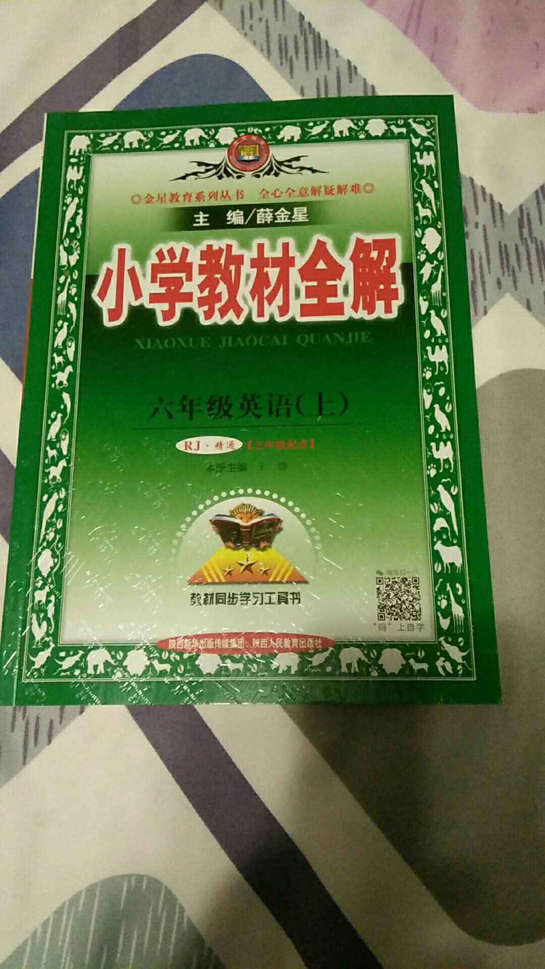 赶活动促销提前等着，还没使用，以后为了给孩子多做分析练习，全解是小学生必须的书