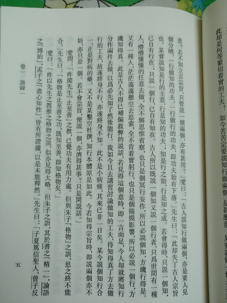《王阳明全集》，一套三本，上海古籍出版社2011年版，2018年8月第12刷，12次刷了6万余套。王阳明的学说讲的是“知行合一”，反对“只是说闲话”（图九），其实是反对知行分离的“伪人”。然而“伪人”何其多也！