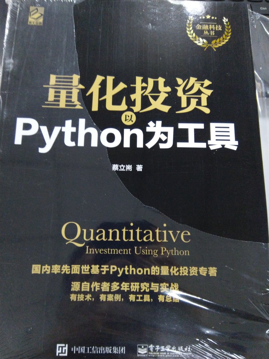 刚收到，有空就看看，Python之前学过一点，主要就是看如何与量化投资相结合。