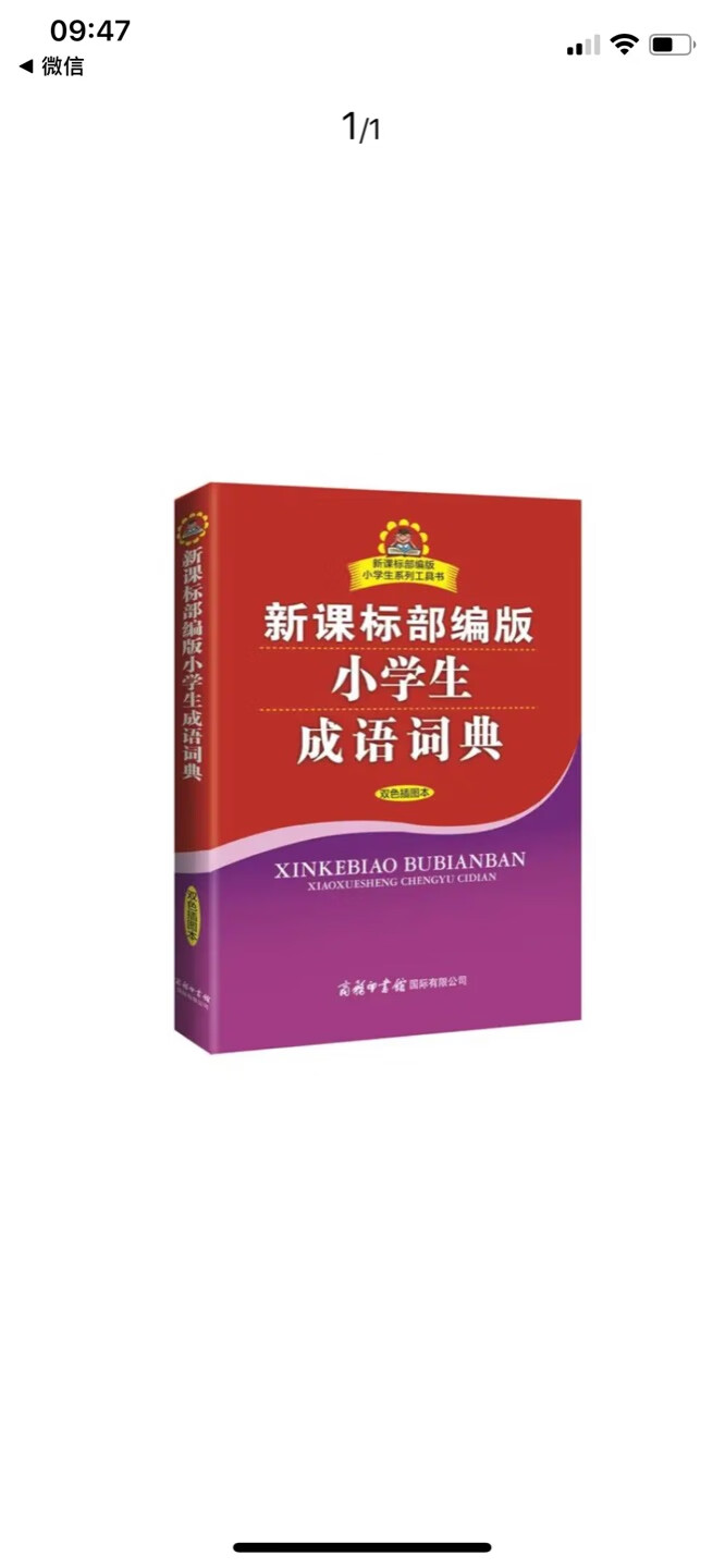 小学必买字典之一，很实用，字体也大，打印清晰