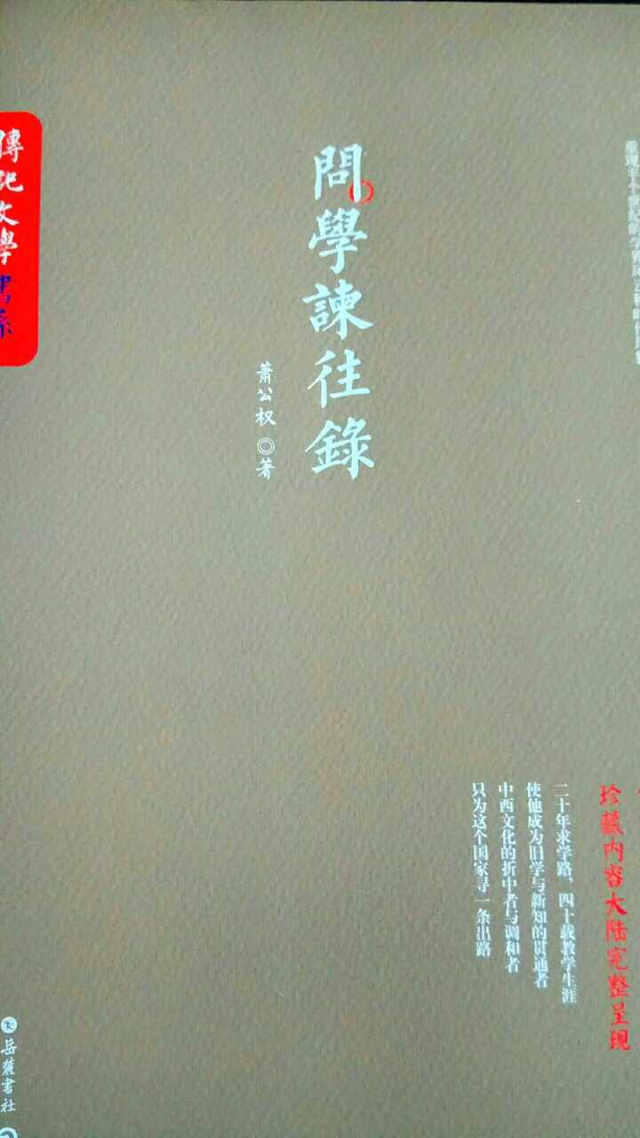 萧公权，这个真不熟悉，学习学习。