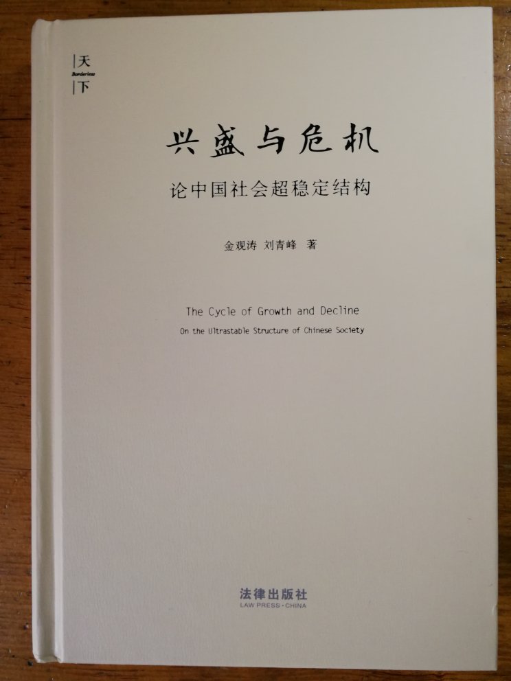 金观涛先生当年名嘈一时，他的思想影响很大。可惜几十年过去了，中国社会依然如此。
