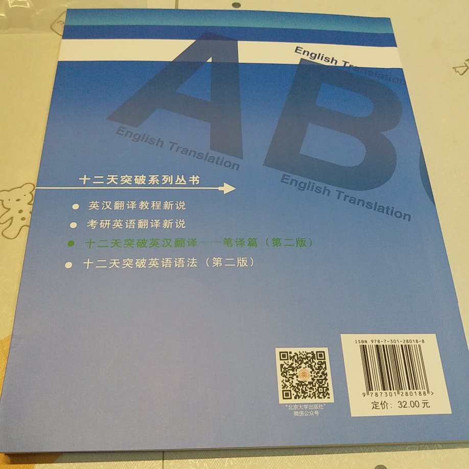 买了书就好好学习吧??*毕竟是要考翻译硕士的人呀。同期买的书还在采购中。拿到手的时候是装在有泡泡膜的袋子里的，这点很满意。现在书都在买啦，活动力度大，物流也快。