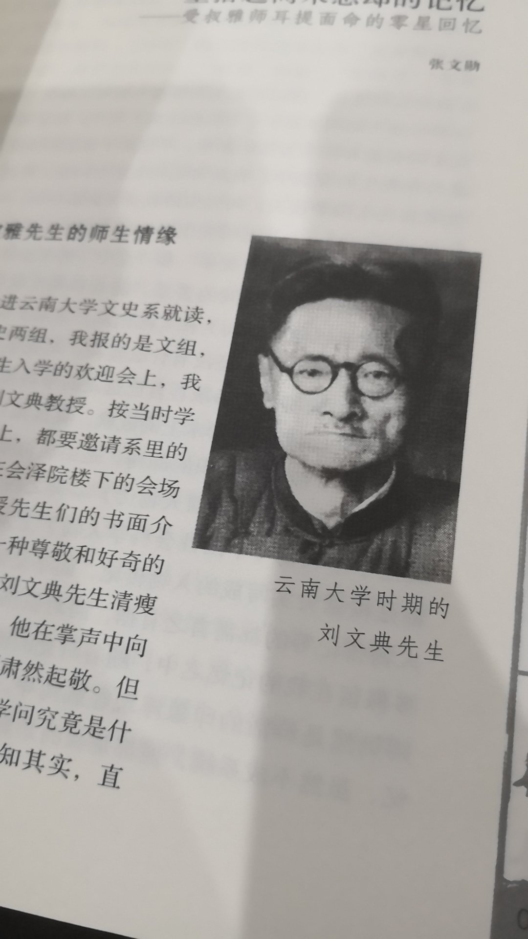 比较厚的一本书，有回忆与评传文章，也有手迹、肖像等图片，是本了解刘文典其人的好书，甚至胜过看传记。