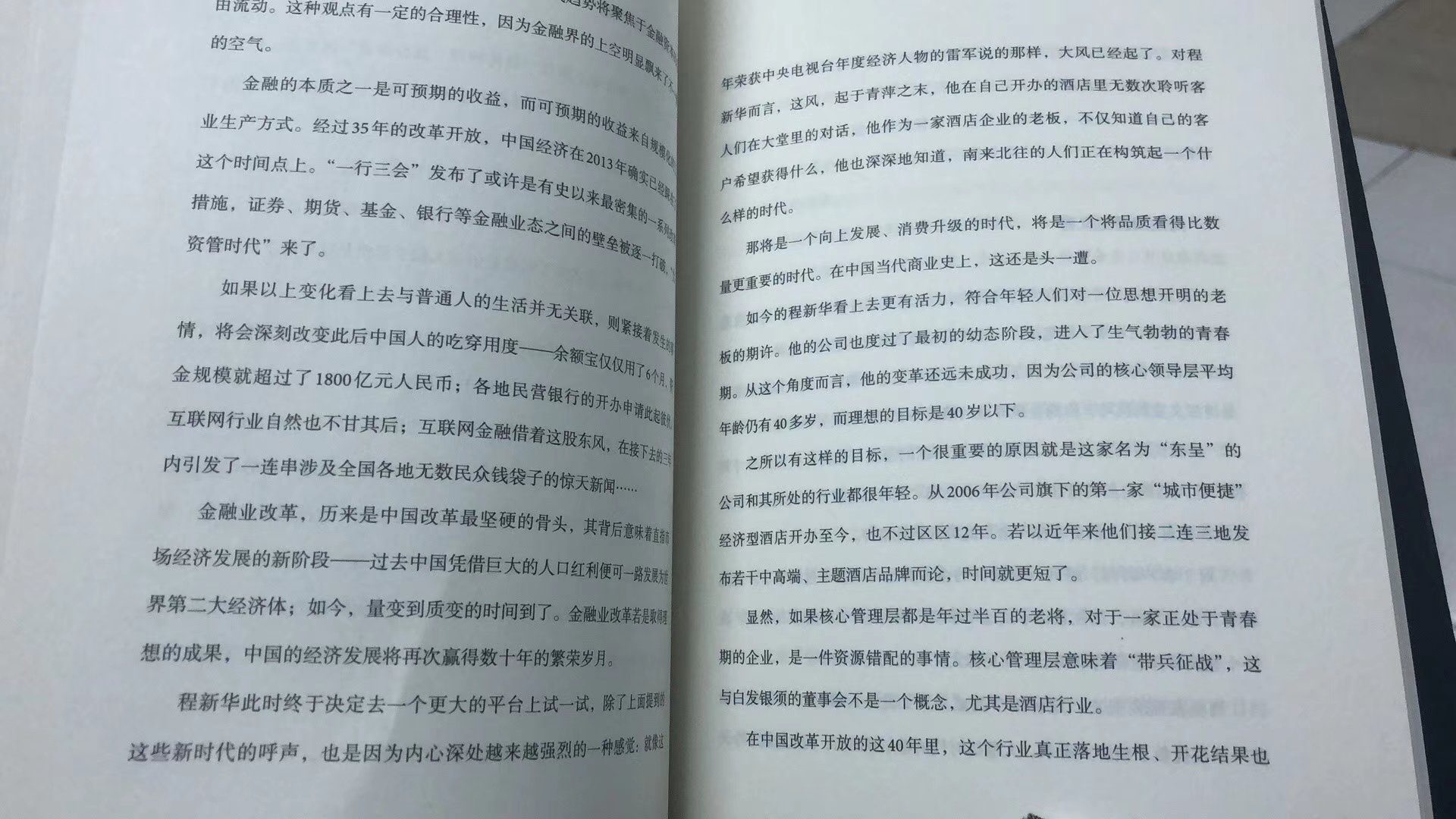 朋友推荐的程董《再多一点》，很励志的一本书，从实践者到梦想家，这本书展示了一个企业家不懈的奋斗历程，有梦想，有困难，有办法，比好更多一点的经营哲学让人折服，先做产品，做品牌，做更好一点的产品，标准化多一点，让管理刚好多一点，作为酒店从业者，值得学习！